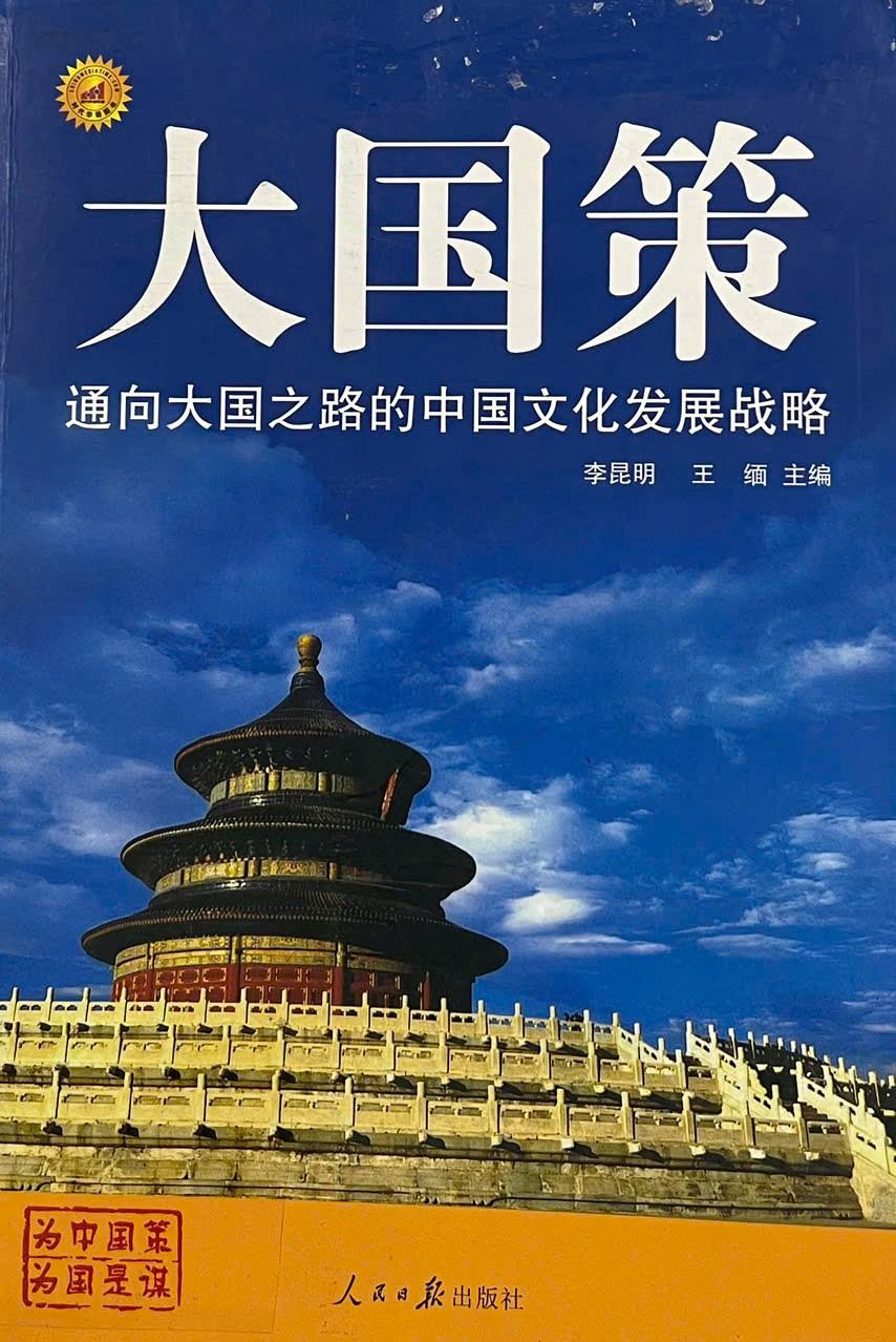 大国策 通向大国之路的中国文化发展战略 - Đại Quốc Sách: Chiến lược phát triển văn hóa của Trung Quốc trên con đường trở thành cường quốc